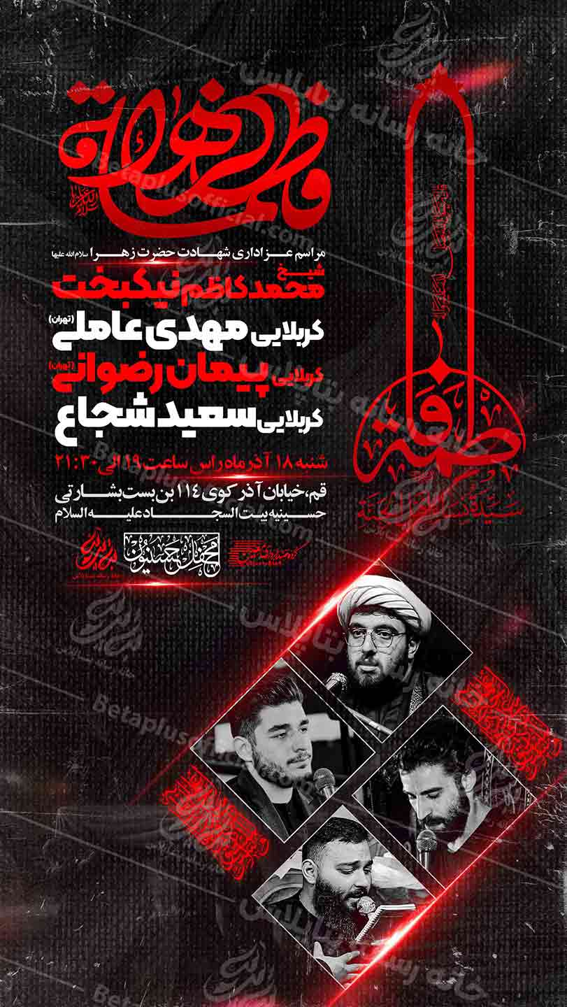 دانلود طرح وپوستررایگان لایه باز شهادت حضرت زهرا سلام الله علیها