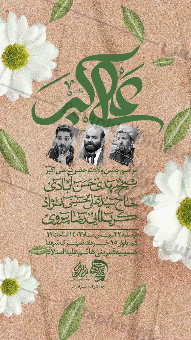 دانلود طرح و پوستر لایه باز لایه باز ولادت حضرت علی اکبر