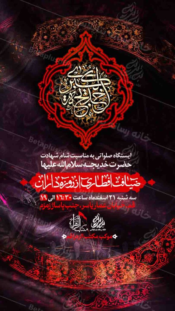 دانلود طرح وپوستر رایگان لایه باز شهادت حضرت خدیچه