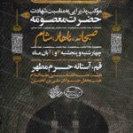 دانلود طرح و پوستر رایگان لایه باز شهادت حضرت معصومه سلام الله علیها