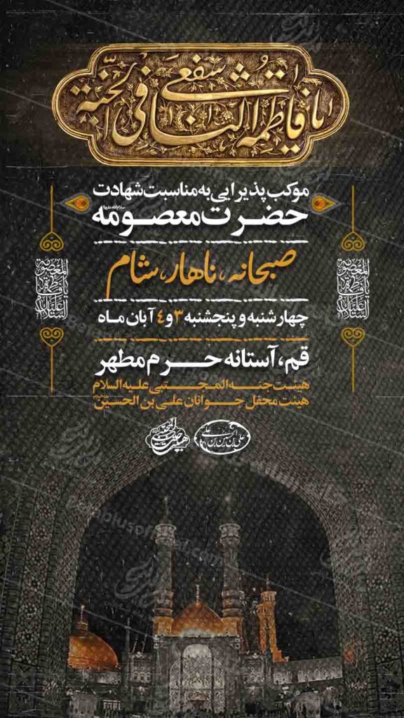 دانلود طرح و پوستر رایگان لایه باز شهادت حضرت معصومه سلام الله علیها