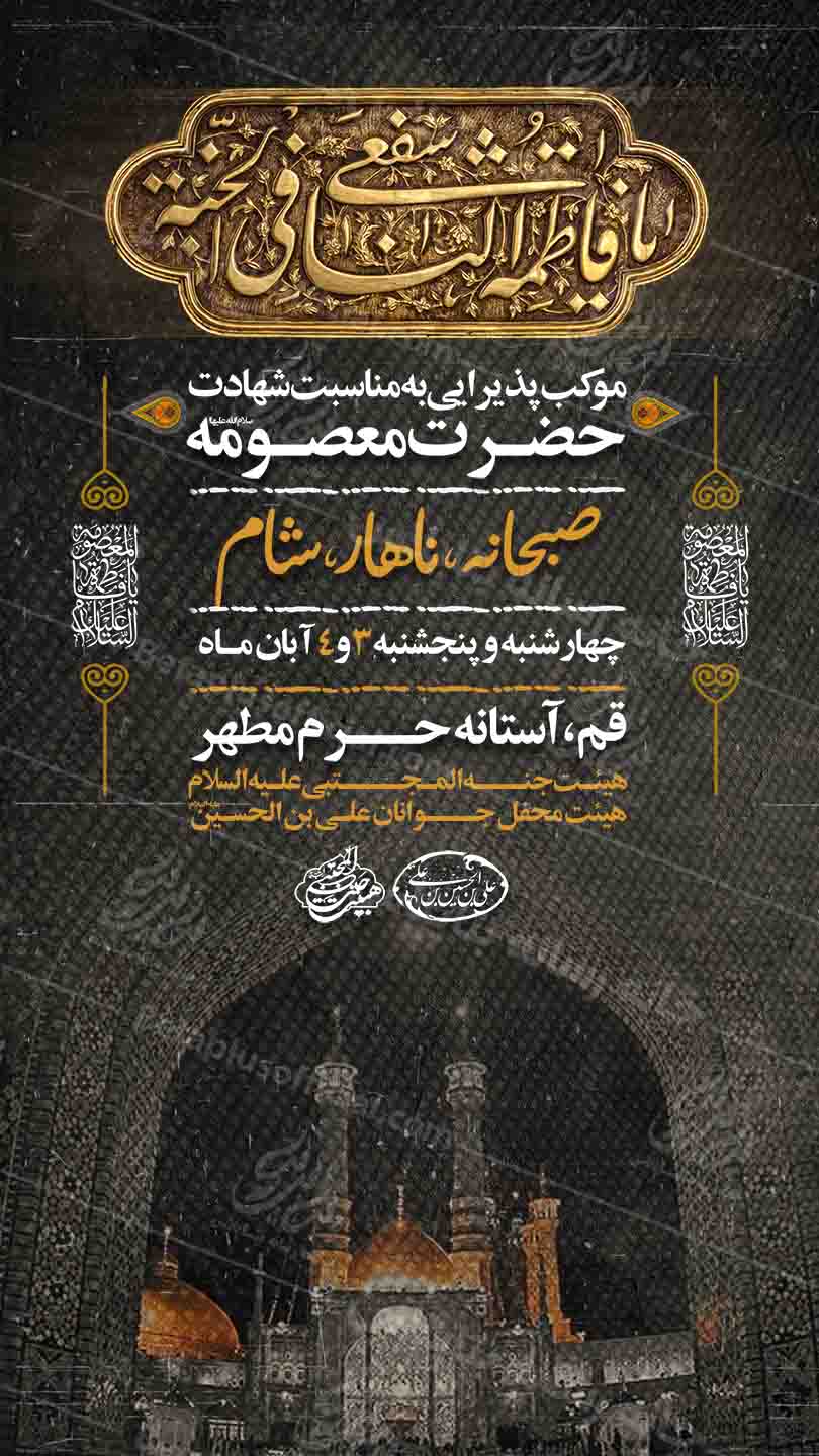 دانلود طرح و پوستر رایگان لایه باز شهادت حضرت معصومه سلام الله علیها