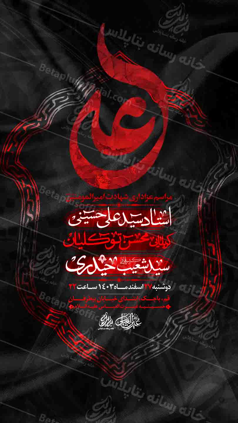 طرح لایه باز شهادت امام علی امیرالمومنین علیه السلام