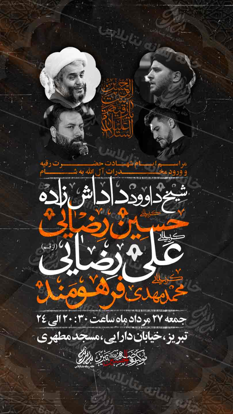 دانلود طرح وپوستر رایگان لایه باز شهادت حضرت رقیه سلام الله علیها