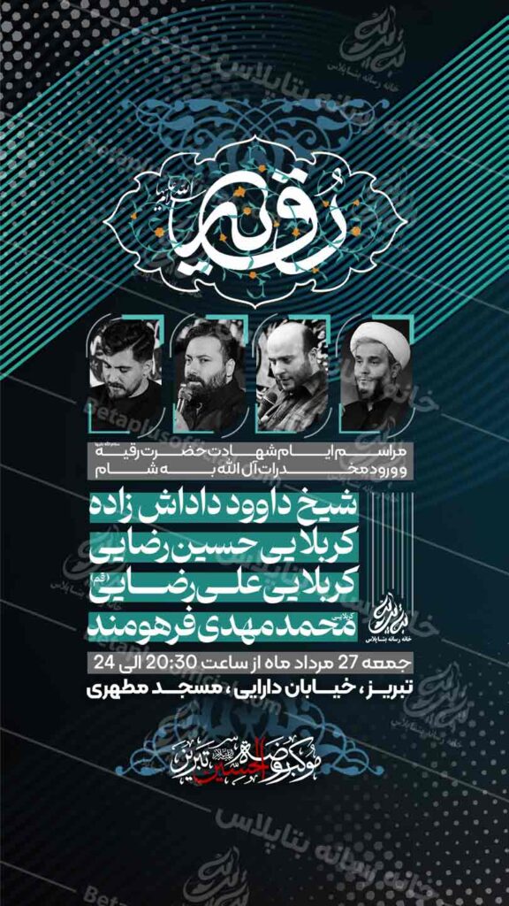 دانلود طرح وپوستر رایگان لایه باز شهادت حضرت رقیه سلام الله علیها