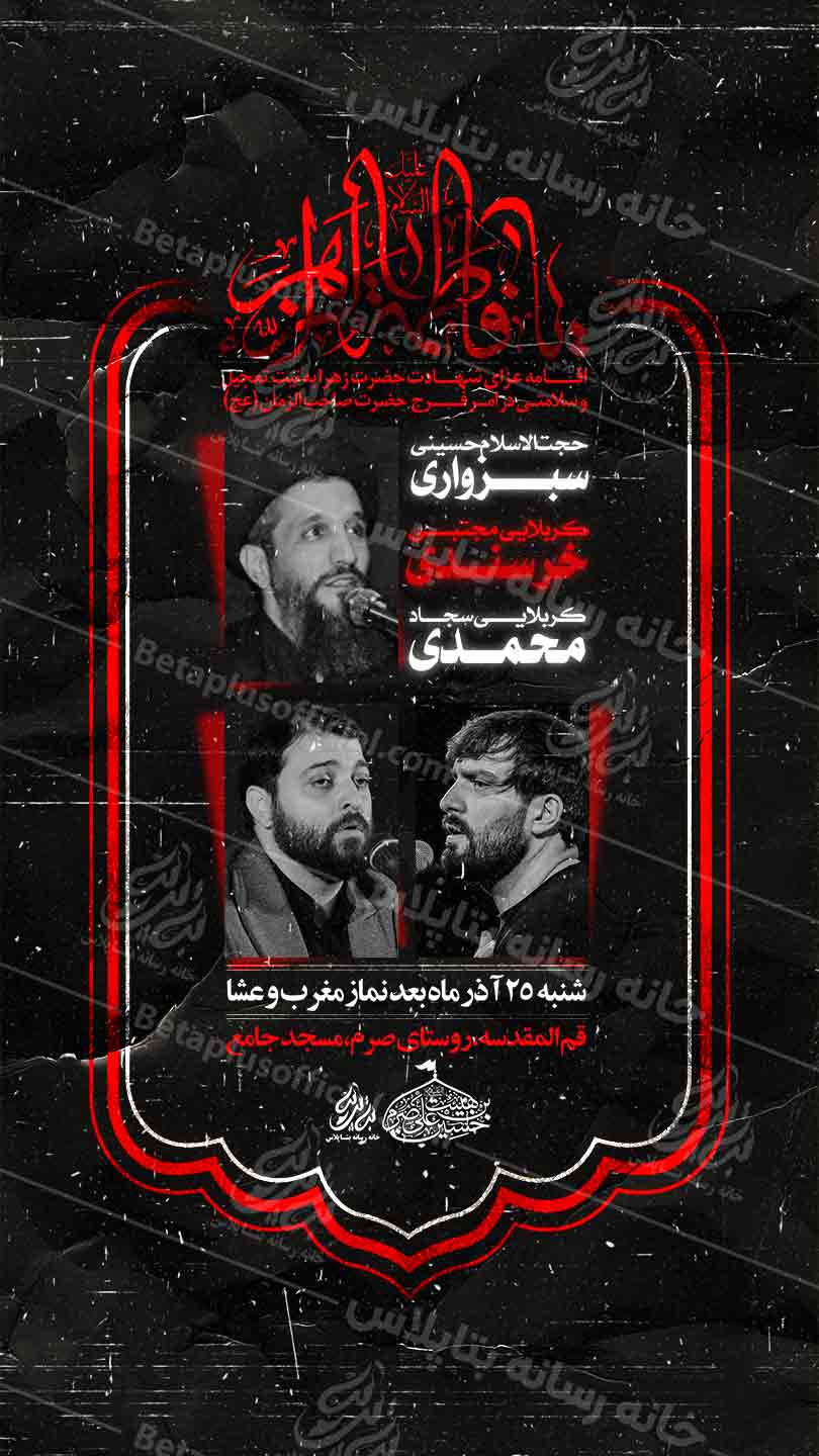 دانلود طرح وپوستر رایگان لایه باز شهادت حضرت زهرا سلام الله علیها