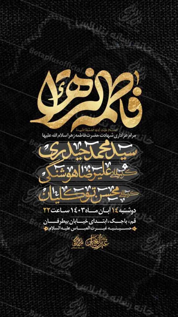 دانلودطرح وپوستر رایگان لایه باز شهادت حضرت زهرا سلام الله علیها