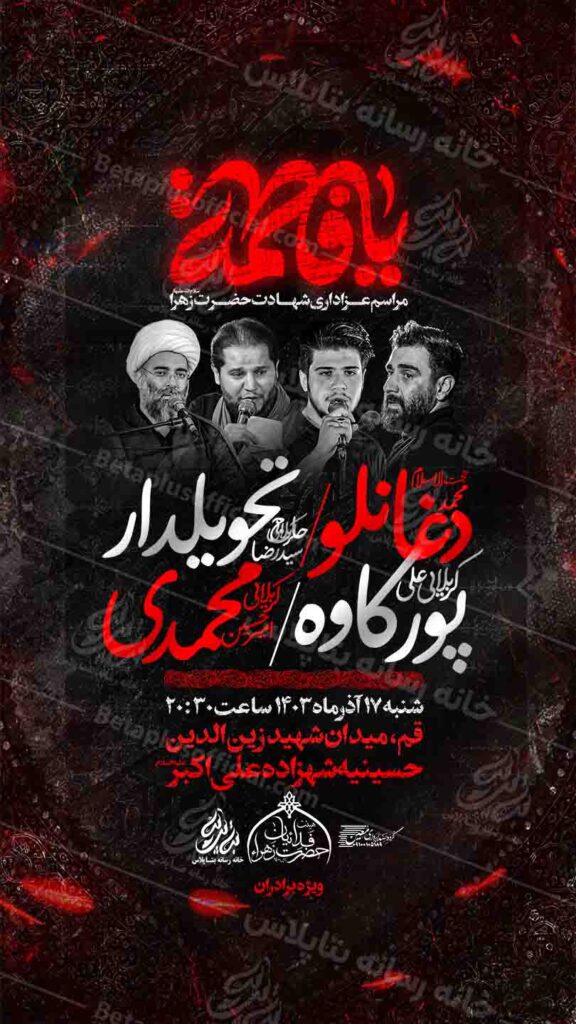 دانلود طرح وپوستر رایگان لایه باز شهادت حضرت زهرا سلام الله علیها