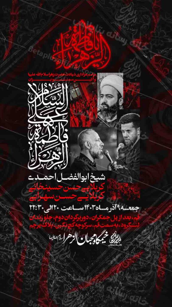 دانلود طرح وپوستر رایگان لایه باز شهادت حضرت زهرا سلام الله علیها