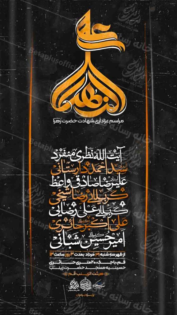 دانلودطرح وپوستر رایگان لایه باز شهادت حضرت زهرا سلام الله علیها