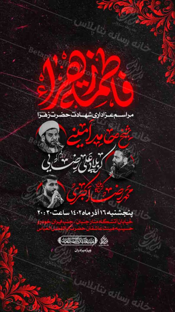 دانلود طرح وپوستر رایگان لایه باز شهادت حضرت زهرا سلام الله علیها