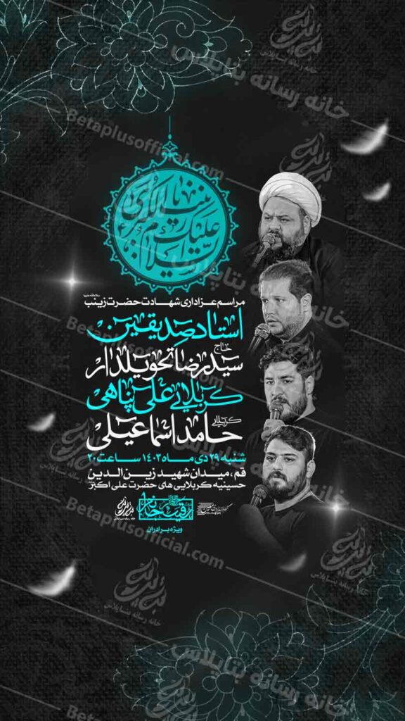 دانلودطرح وپوست رایگان لایه باز شهادت حضرت زینب سلام الله علیها