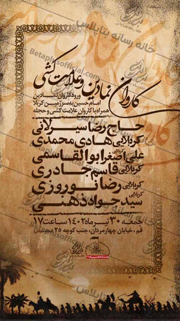 دانلودطرح وپوستر رایگان لایه باز کاروان نمادین اسرا کربلا