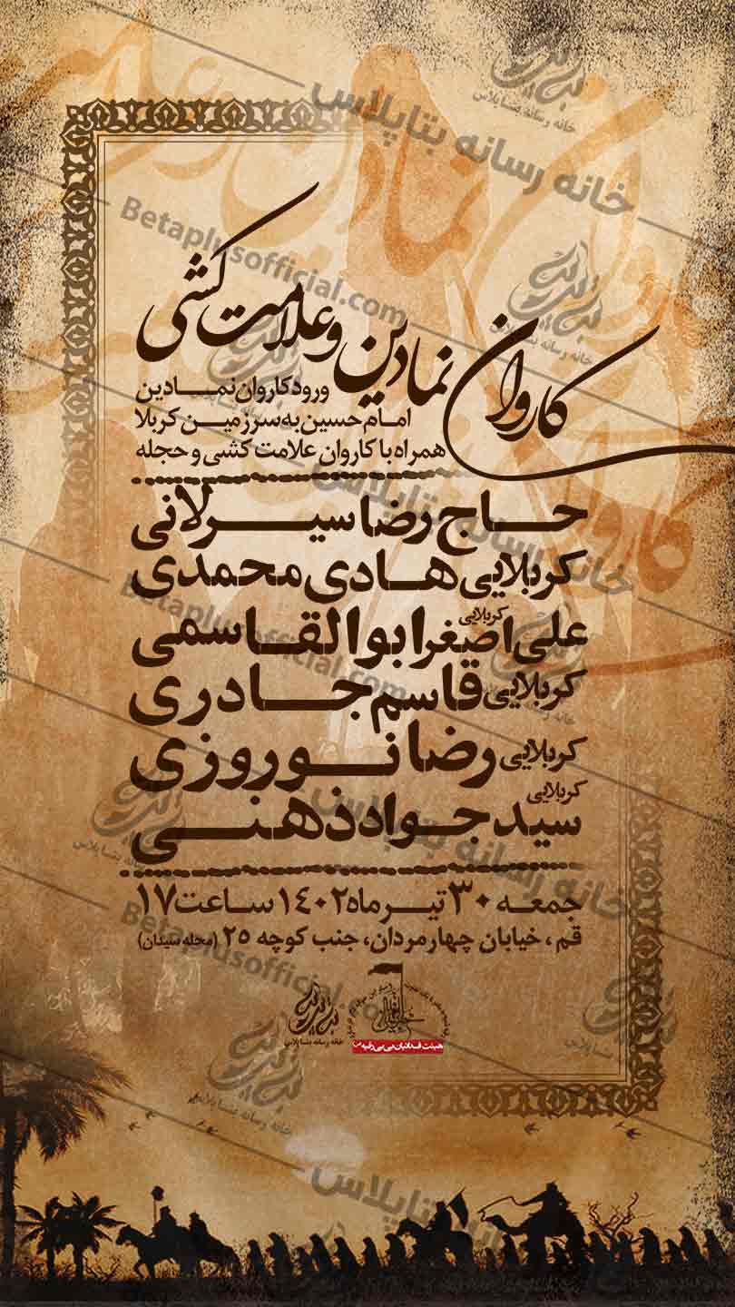 دانلودطرح وپوستر رایگان لایه باز کاروان نمادین اسرا کربلا