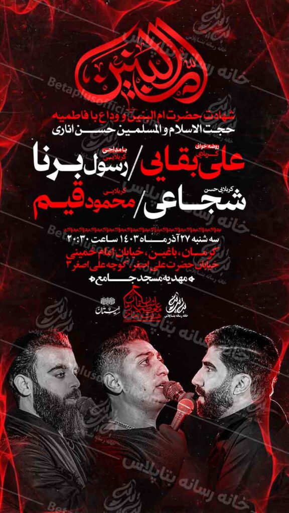دانلودطرح وپوستر رایگان لایه باز شهادت حضرت ام البنین سلام الله علیها