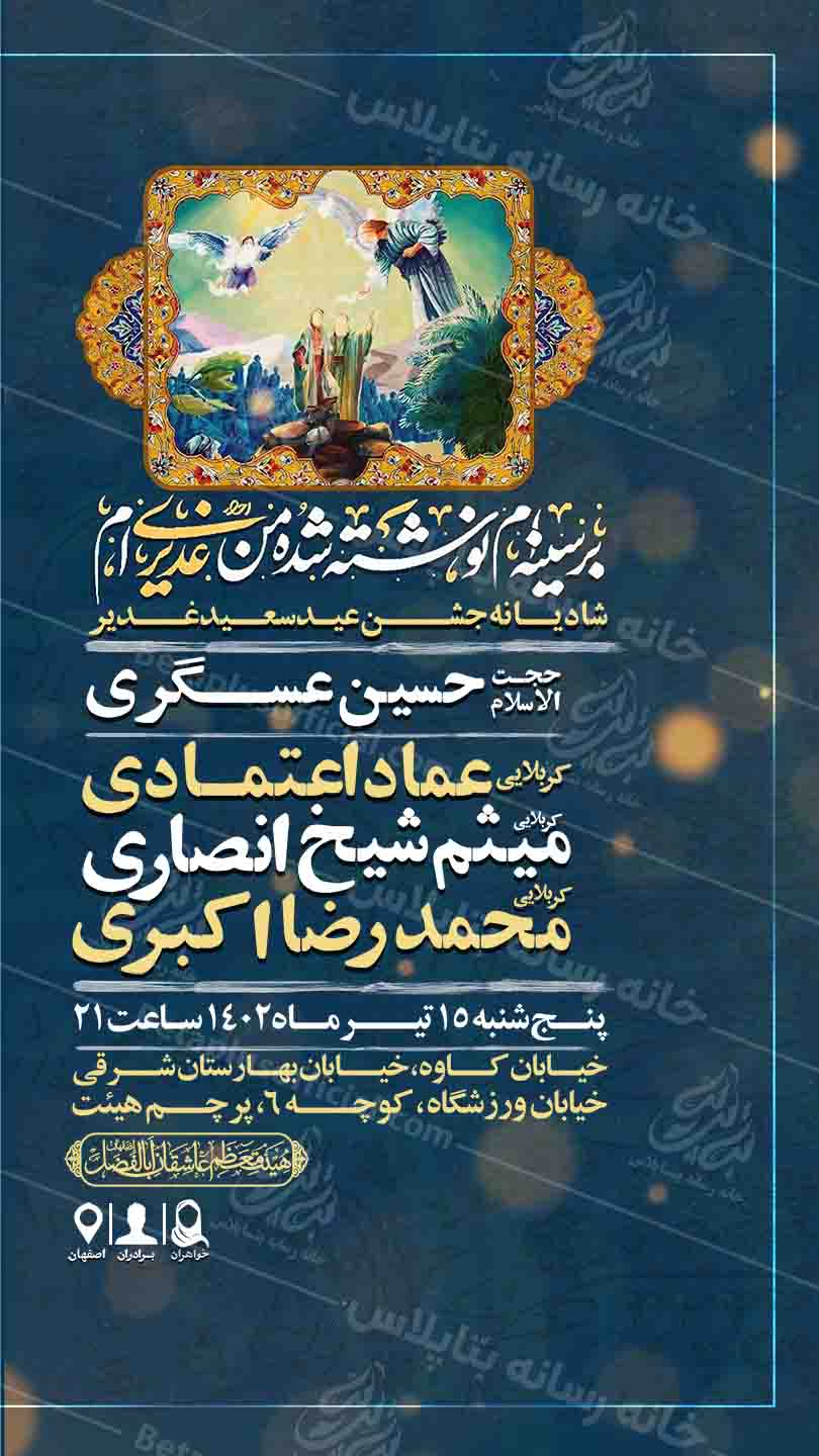 دانلودطرح وپوستر لایه باز جشن عید غدیر