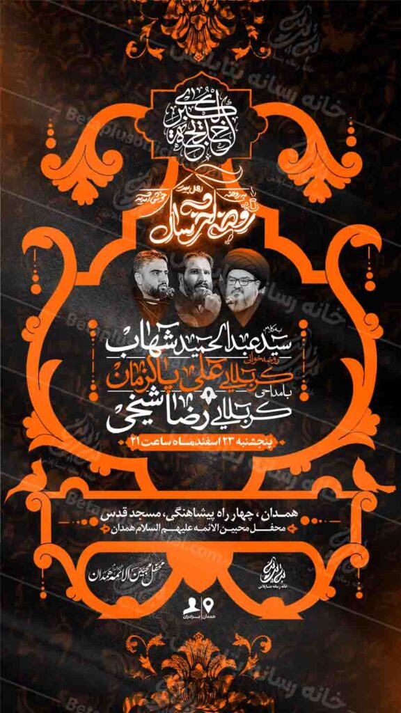 دانلودطرح وپوستر رایگان لایه باز مراسم روضه آخرسال