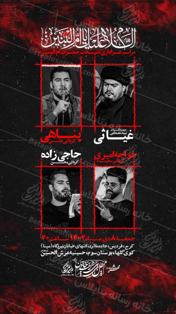 دانلودطرح وپوستر رایگان لایه باز شهادت حضرت ام البنین سلام الله علیها