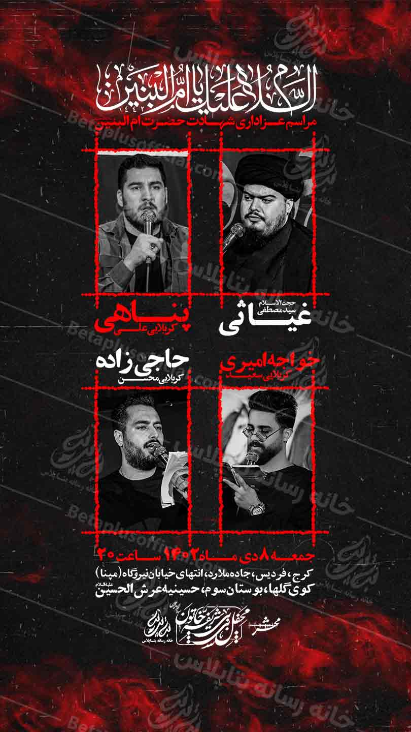 دانلودطرح وپوستر رایگان لایه باز شهادت حضرت ام البنین سلام الله علیها