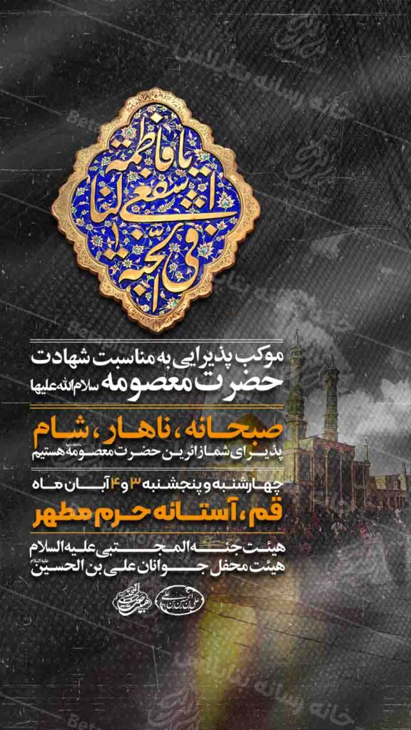 دانلود طرح وپوستر رایگان لایه باز شهادت حضرت معصومه سلام الله علیها