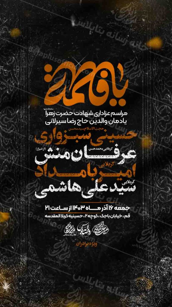 دانلودطرح وپوستر رایگان لایه باز شهادت حضرت زهرا سلام الله علیها