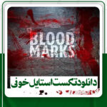 دانلود تکست استایل خونی برای فتوشاپ