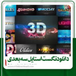 دانلود تکست استایل سه بعدی برای فتوشاپ