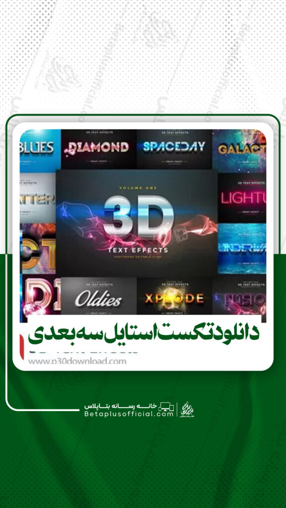 دانلود تکست استایل سه بعدی برای فتوشاپ