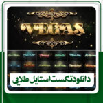 دانلود تکست استایل طلایی برای فتوشاپ