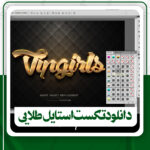 دانلود تکست استایل طلایی سه بعدی برای فتوشاپ