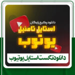 دانلود تکست استایل یوتیوب برای فتوشاپ
