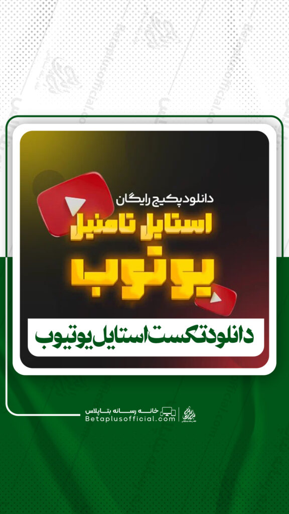 دانلود تکست استایل یوتیوب برای فتوشاپ