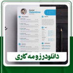 دانلود فایل لایه باز رزومه کاری برای فتوشاپ