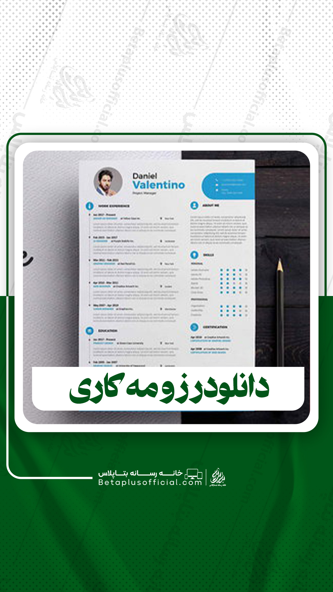 دانلود فایل لایه باز رزومه کاری برای فتوشاپ