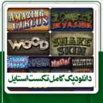 دانلود پک کامل ابزار تکست استایل فتوشاپ