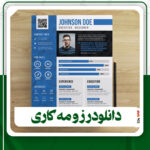 دانلود قالب آماده رزومه برای فتوشاپ