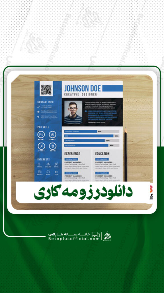 دانلود قالب آماده رزومه برای فتوشاپ