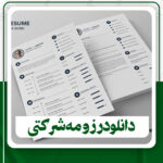 دانلود قالب آماده رزومه شرکتی برای فتوشاپ