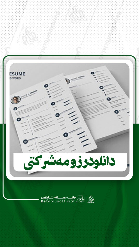 دانلود قالب آماده رزومه شرکتی برای فتوشاپ