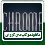 دانلود موکاپ متن کرومی برای فتوشاپ