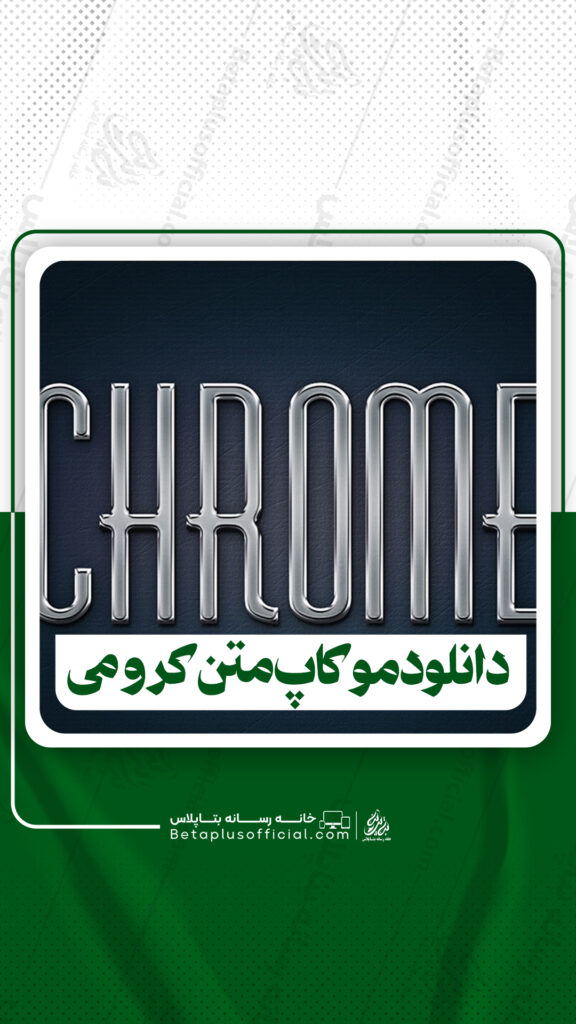 دانلود موکاپ متن کرومی برای فتوشاپ