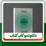 دانلود موکاپ کتاب برای فتوشاپ