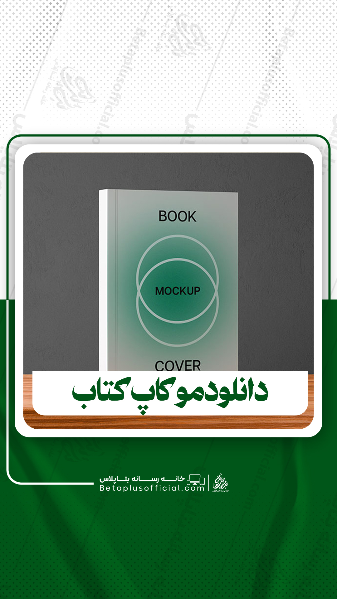 دانلود موکاپ کتاب برای فتوشاپ