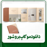 دانلود موکاپ بروشور برای فتوشاپ