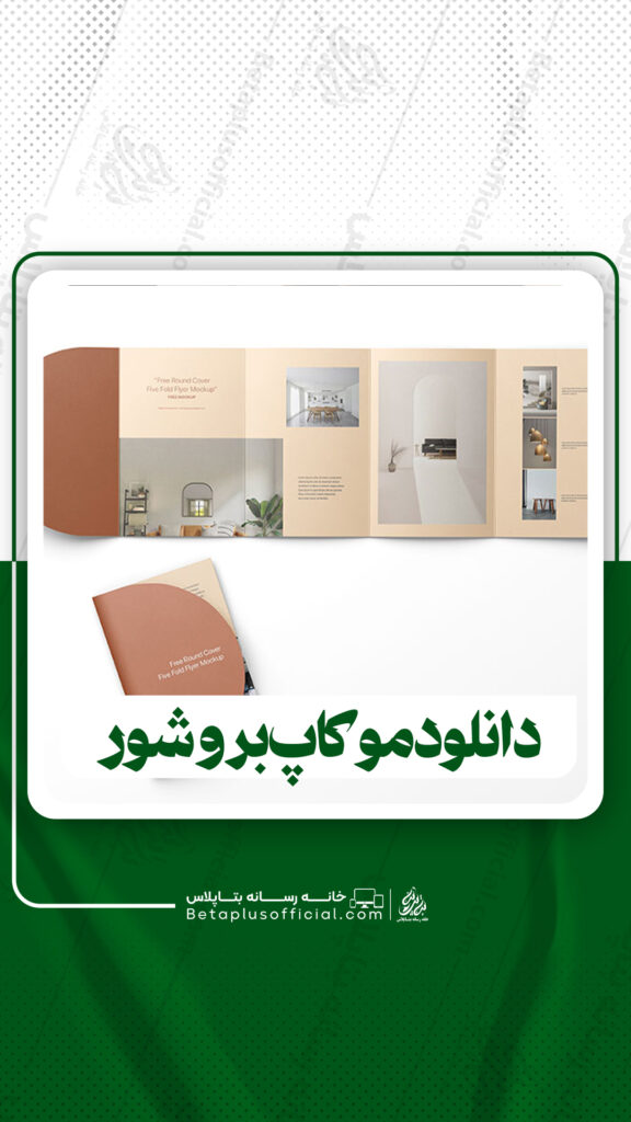 دانلود موکاپ بروشور برای فتوشاپ