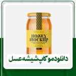 دانلود موکاپ شیشه عسل برای فتوشاپ