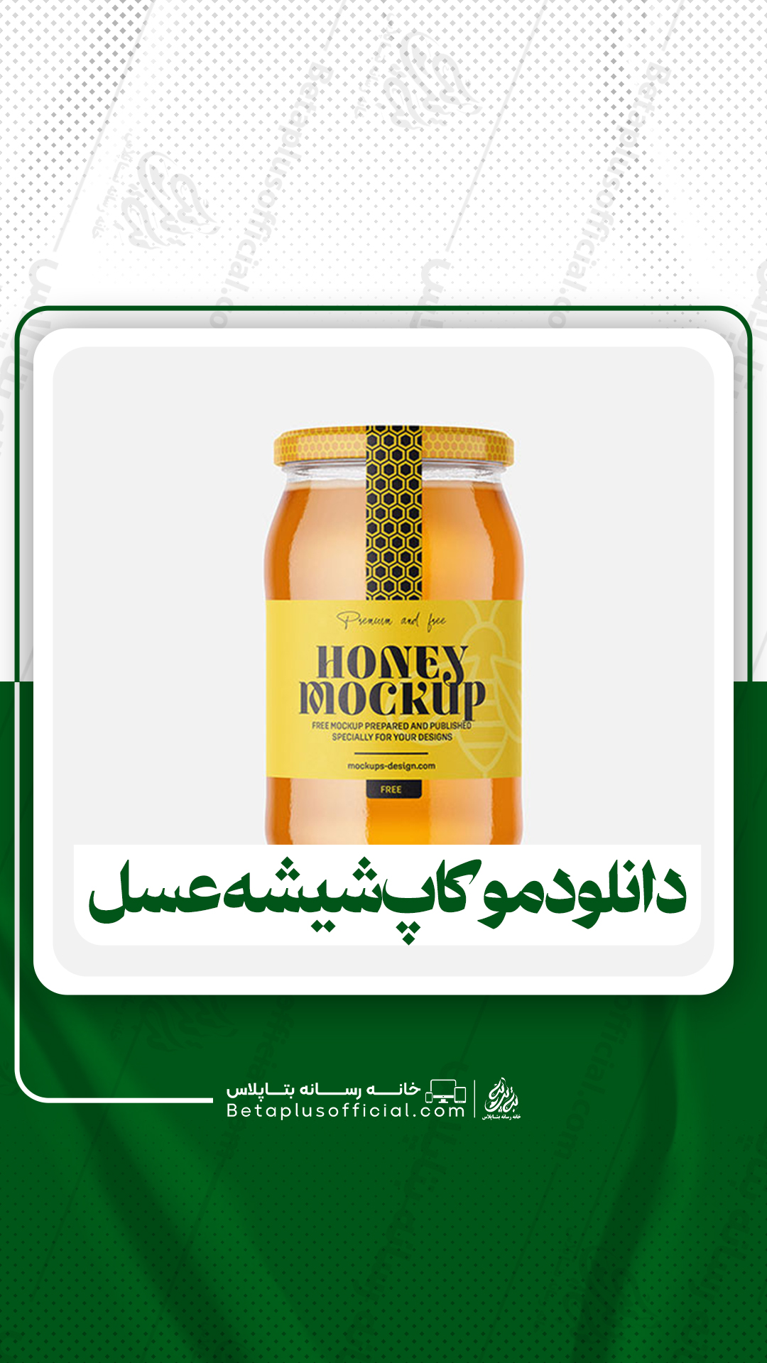 دانلود موکاپ شیشه عسل برای فتوشاپ