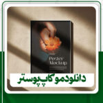 دانلود موکاپ پوستر برای فتوشاپ