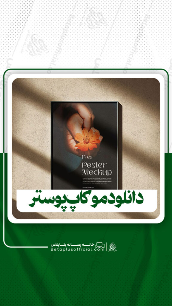 دانلود موکاپ پوستر برای فتوشاپ