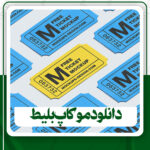 دانلود موکاپ بلیط برای فتوشاپ